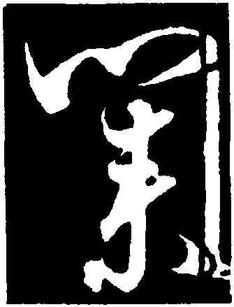 業,蕭衍,書法字典
